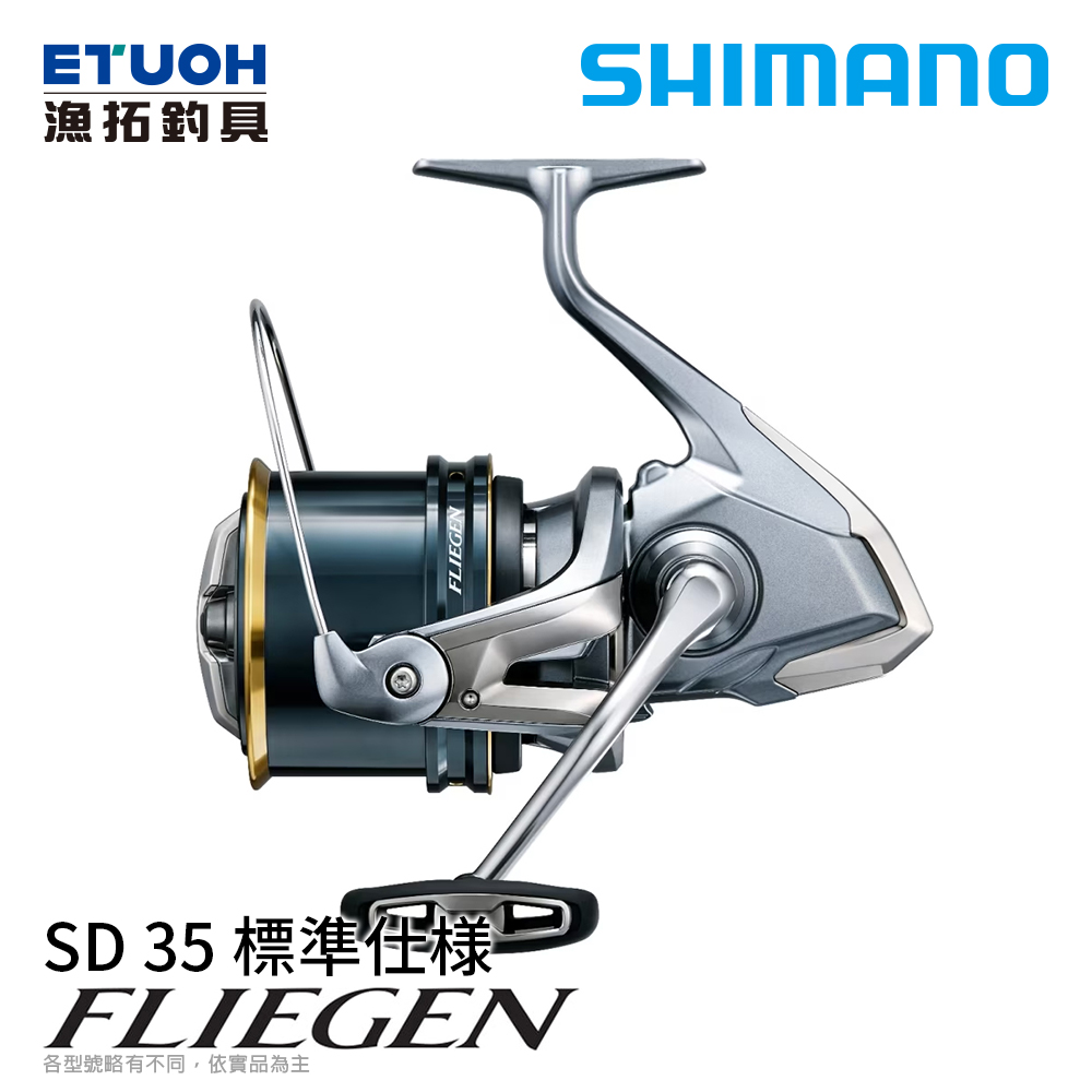 SHIMANO FLIEGEN 35SD 標準仕様 本体 SHIMANO 24 FLIEGEN SD 35 標準仕様[紡車捲線器] [遠投釣法][送500元